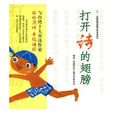 11打开诗的翅膀(精)/启发精选童诗绘本系列978751220035722