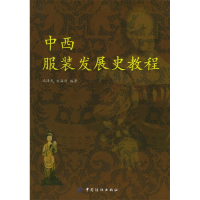 11中西服装发展史教程978750643231322