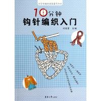 1110分钟钩针编织入门978756690375422