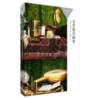 11文艺复兴简史978751356498422