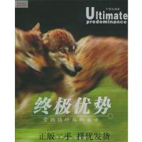 11终极优势:食物链终端的启示978780079937222