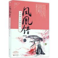 11凤凰错(2)(四族中州掀风雨)978755524013622