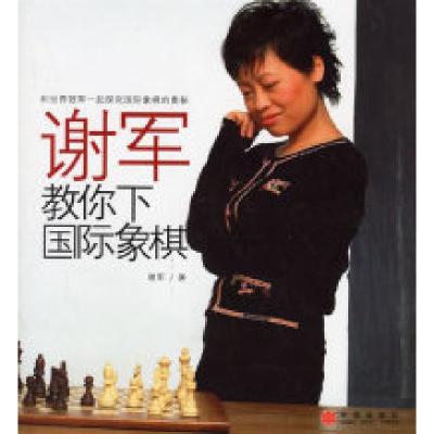 11谢军教你下国际象棋978750860754222