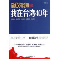 11慆慆不归老兵自述(我在台湾40年)978750573125722