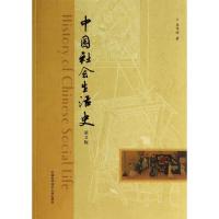 11中国社会生活史(第2版)978731203406022