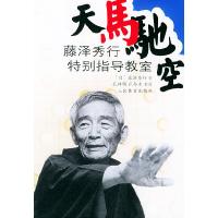 11天马驰空:藤泽秀行特别指导教室978750092672622