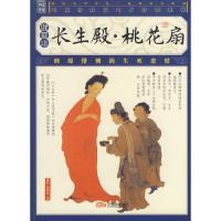 11长生殿·桃花扇(插图本)978780759665322