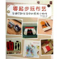 11零起步玩布艺:手缝97款生活中的实用小物件978753496155722