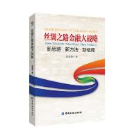 11丝绸之路金融大战略——思路 新方法 新格局978750499597122