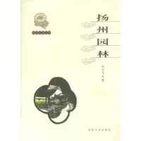 11扬州文化丛书:扬州园林(扬州文化丛书)978781037860422