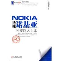 11透视诺基亚科技以人为本978711129644722