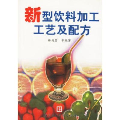 11新型饮料加工工艺及配方978750233073622