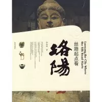 11丝路起点看洛阳978780040921922