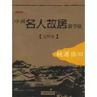 11中国名人故居游学馆(昆明卷)978780024905122