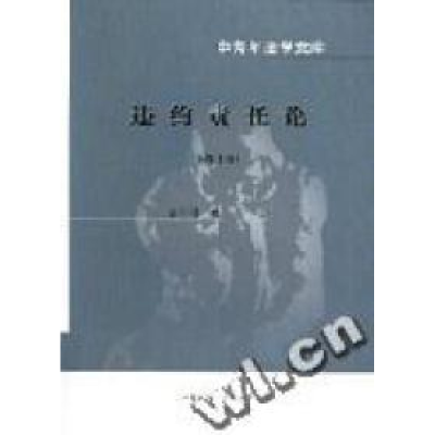 11违约责任论(修订版)/中青年法学文库978756201212222