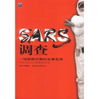 11SARS调查:一场空前灾难的全景实录978750043939422