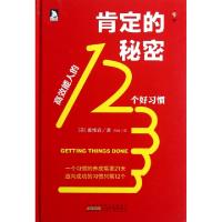 11肯定的秘密(高效能人的12个好习惯)(精)978721204768922