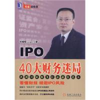 11IPO40大财务迷局978711129241822