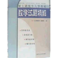 11硕士研究生入学考试数学试题精解978781093039022