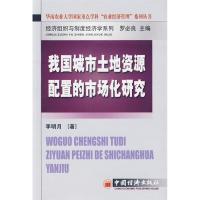 11我国城市土地资源配置的市场化研究978750177964222