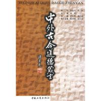 11中外古今道德箴言978780215118522