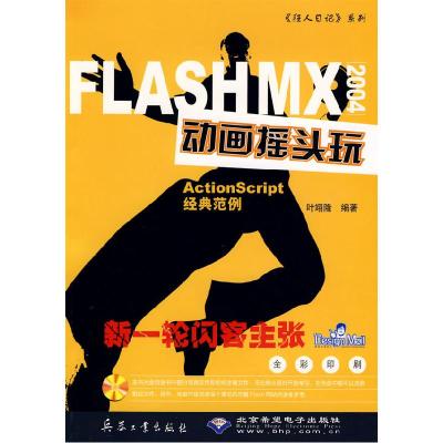 11FLASHMX2004动画摇头玩978780172391822