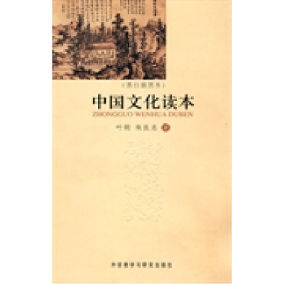 11中国文化读本(黑白插图本)978756009301722