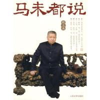11马未都说-(枕上篇)978702006911822
