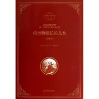 11格兰特船长的儿女(全译本)(精)/名著典藏978751123631922