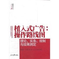11植入式广告:操作路线图(理论实务规制与效果测定)9787511508133