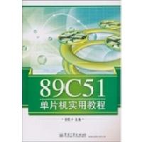 1189C51单片机实用教程978712111431122