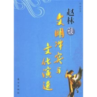 11赵林谈文明冲突与文化演进(百家讲坛系列)978750602637622