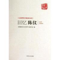 11回忆陈仪978750343586722