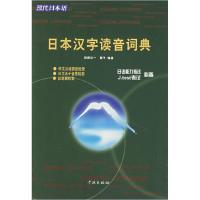 11现代日本语-日本汉字读音词典978780730051922