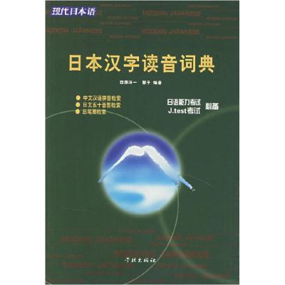 11现代日本语-日本汉字读音词典978780730051922