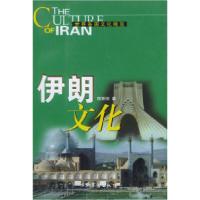 11世界各国文化概览:伊朗文化978750392328922