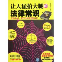 11让人猛拍大腿的法律常识978756405239322
