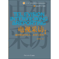 11电视采访:融合报道中的人、故事与视角(第3版)9787565723056