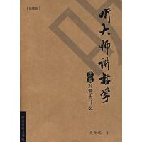 11听大师讲哲学(插图版)978780110720622