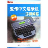 11亚伟中文速录机--培训教程(修订版)978780050589822