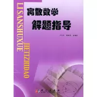 11离散数学解题指导978703010922422