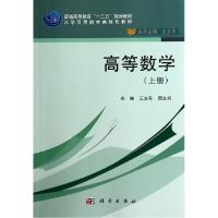 11高等数学(上册)/王立冬978703041629222