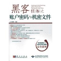 11黑客任务之账户密码与机密文件(1CD)978703028211822