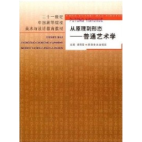 11从原理到形态(普通艺术学)978753561857322