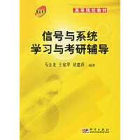 11信号与系统学习与考研辅导978703018150322