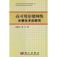 11高可用存储网络关键技术的研究978703024950022