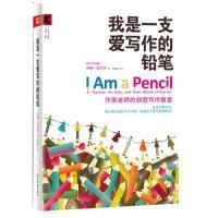 11我是一支爱写作的铅笔978750852221022