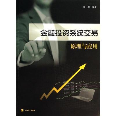 11金融投资系统交易原理与应用978756711201822