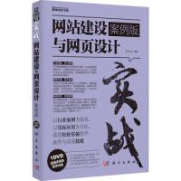 11实战-网站建设与网页设计(案例版)(附光盘)978703045661822