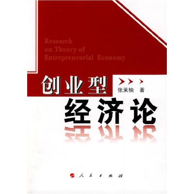 11创业型经济论978701007902822